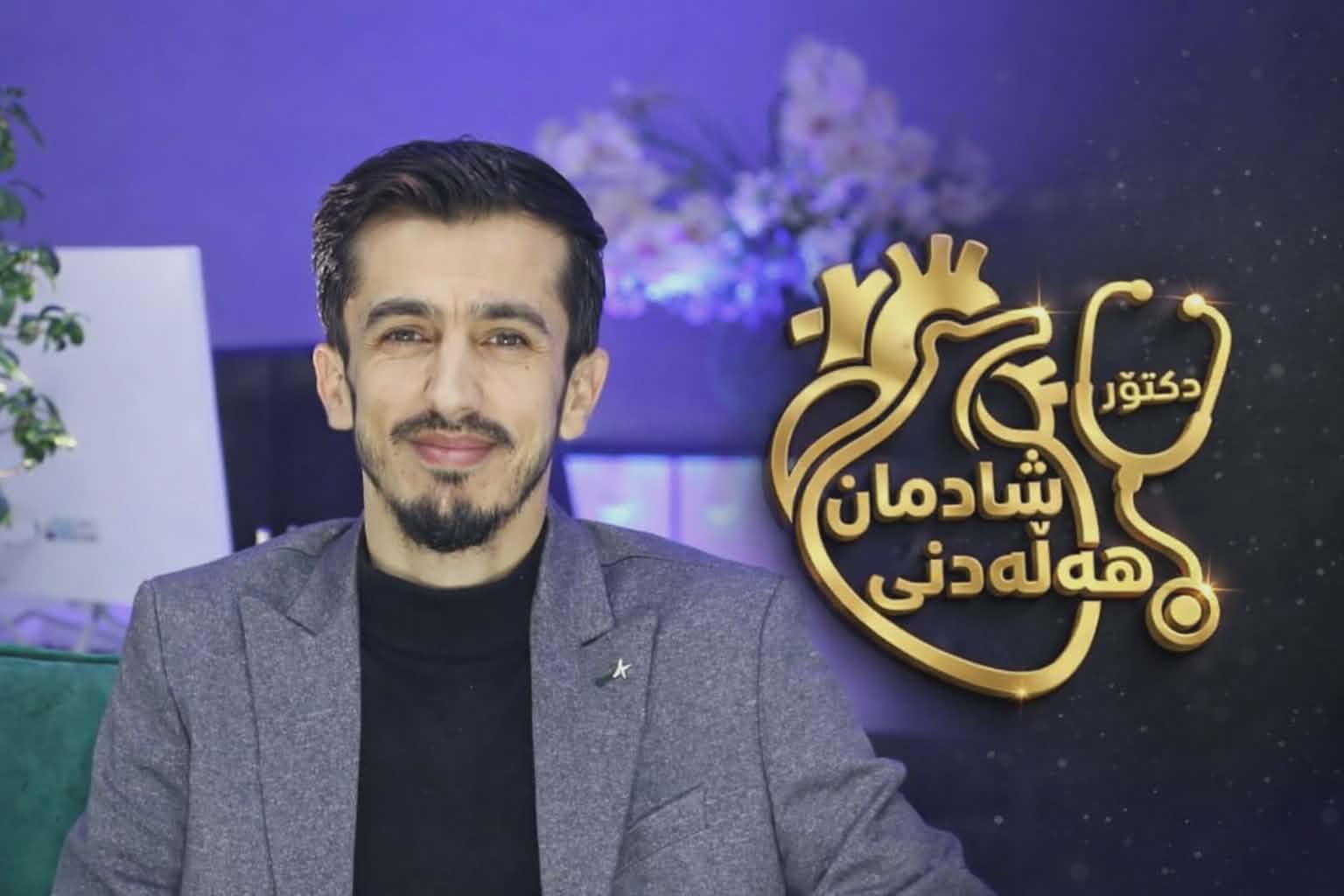 د. شادمان هەڵەدنی